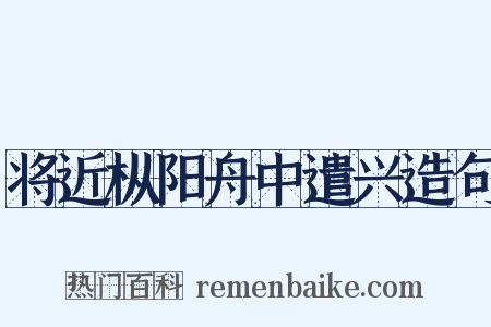 将近枞阳舟中遣兴造句是什么意思的图片